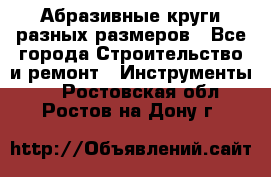 Абразивные круги разных размеров - Все города Строительство и ремонт » Инструменты   . Ростовская обл.,Ростов-на-Дону г.